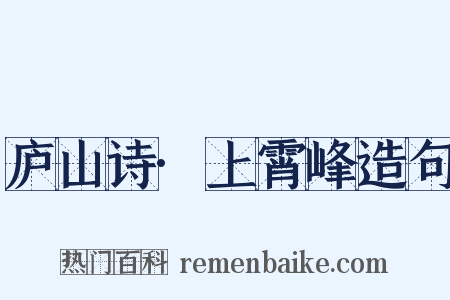庐山诗·上霄峰造句是什么意思的图片